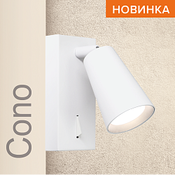 Накладной светильник WOLTA WSL-GU10/W11W IP20 под лампу GU10 Белый CONO 85x140 1/50 WSL-GU10/W11W