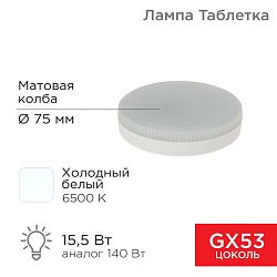 Лампа светодиодная GX53 таблетка 15,5Вт 1240Лм 6500К холодный свет REXANT 604-213