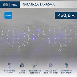 Гирлянда светодиодная Бахрома (Айсикл) 4,0х0,6м 128 LED СИНИЙ белый каучук 2,3мм IP67 постоянное свечение 230В нужен блок 315-001 NEON-NIGHT 255-203
