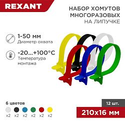 Набор хомутов многоразовых на липучке 210х16мм, цветные (12 шт/уп) REXANT 07-7210