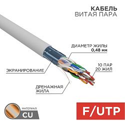 Кабель витая пара F/UTP, CAT 5е, PVC, 10PR, 24AWG, INDOOR, SOLID, серый, 305м, РФ REXANT 01-1202-R