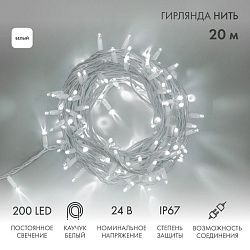 Гирлянда светодиодная Нить 20м 200 LED БЕЛЫЙ белый каучук IP67 постоянное свечение 24В соединяется NEON-NIGHT нужен трансформатор 531-100/531-311/531- 315-505