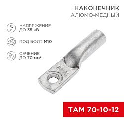Наконечник алюмомедный ТАМ 70-10-12 (в упак. 25 шт.) REXANT 07-8451