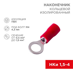 Наконечник кольцевой изолированный ø 4.3 мм 0.5-1.5 мм² (НКи 1.5-4/НКи 1,25-4) красный REXANT 08-0013