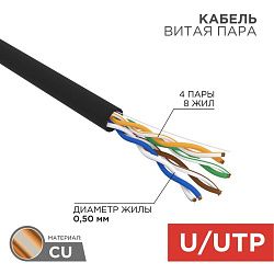 Кабель витая пара U/UTP, CAT 5e, PE, 4PR, 24AWG, OUTDOOR, SOLID, черный, 25м, REXANT 01-0045-25