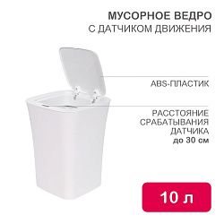 Мусорное ведро с датчиком движения, 10л HALSA HSL-C-101