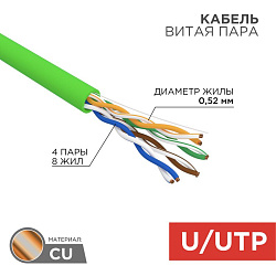 Кабель витая пара U/UTP, CAT 5e, PVC, нг(А)-LSLTx, 4х2х0,52мм, 24AWG, INDOOR, SOLID, зеленый, 305м, РФ REXANT 01-0061-R