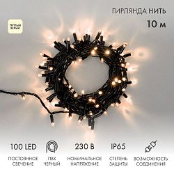 Гирлянда светодиодная Нить 10м 100 LED ТЕПЛЫЙ БЕЛЫЙ черный ПВХ IP65 постоянное свечение 230В соединяется нужен блок 303-500 NEON-NIGHT 305-176