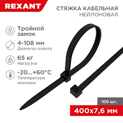 Стяжка нейлоновая с тройным замком 400x7,6мм, черная (100 шт/уп) REXANT 67-0401-8