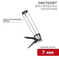 Пистолет для герметика, 310мл, скелетный, с фиксатором, шестигранный шток 7 мм REXANT 12-7201