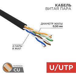 Кабель витая пара U/UTP, CAT 5e, PE, 4PR, 24AWG, OUTDOOR, SOLID, черный, 305м, РФ REXANT 01-0045-R