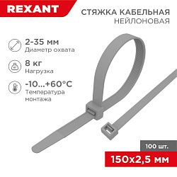 Стяжка кабельная нейлоновая 150x2,5мм, серая (100 шт/уп) REXANT 07-0150-3