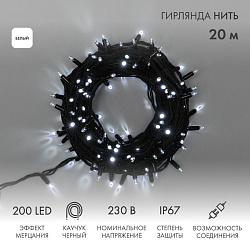 Гирлянда светодиодная Нить 20м 200 LED БЕЛЫЙ черный каучук IP67 100% мерцание 230В соединяется NEON-NIGHT 315-165