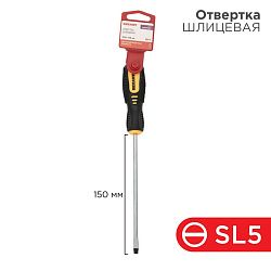 Отвертка шлицевая SL5х150мм, двухкомпонентная рукоятка REXANT 12-6428