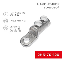 Наконечник болтовой 2НБ-2-005 (70-120) (в упак. 5 шт.) REXANT 07-4118