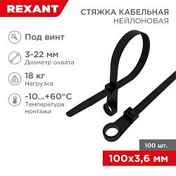 Стяжка нейлоновая под винт 100x3,6мм, черная (100 шт/уп) REXANT 07-0105