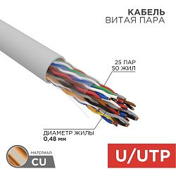 Кабель витая пара U/UTP, CAT 5е, PVC, 25PR, 24AWG, INDOOR, SOLID, серый, 305м, РФ REXANT 01-1013-R