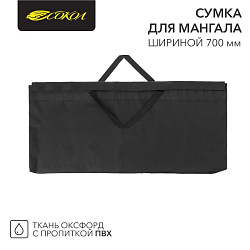 Сумка для мангала 700х20х350мм, с пропиткой ПВХ СОКОЛ 62-0018