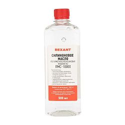 Силиконовое масло, ПМС-10000 (Полиметилсилоксан), 500мл, флакон REXANT 09-3936