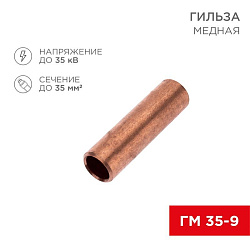 Гильза медная ГМ 35-9 (35мм² - Ø9мм) (в упак.50 шт.) REXANT 07-5366-4