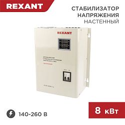 Стабилизатор напряжения настенный АСНN-8000/1-Ц REXANT 11-5012