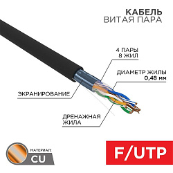 Кабель витая пара F/UTP, CAT 5e, PE, 4PR, 24AWG, OUTDOOR, SOLID, черный, 305м, серия LIGHT, РФ REXANT 01-0154-R