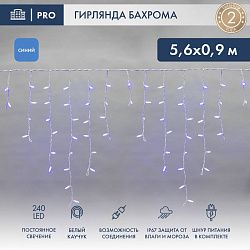 Гирлянда светодиодная Бахрома (Айсикл) 5,6x0,9м 240 LED СИНИЙ белый каучук 2,3мм IP67 постоянное свечение 230В нужен блок 315-001 NEON-NIGHT 255-283
