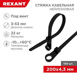 Стяжка нейлоновая под винт 200x4,3мм, черная (100 шт/уп) REXANT 07-0205