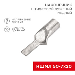 Наконечник штифтовой медный луженый НШМЛ 50-7х20 (50мм² - Ø7мм) (в упак. 10 шт.) REXANT 07-8467
