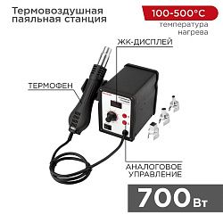 Паяльная станция (термофен), модель R858D, термовоздушная, цифровая, 100-500°C, LED дисплей REXANT 12-0714