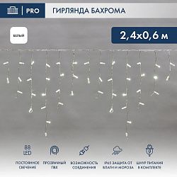 Гирлянда светодиодная Бахрома (Айсикл) 2,4х0,6м 88 LED БЕЛЫЙ прозрачный ПВХ IP65 постоянное свечение 230В блок в комплекте NEON-NIGHT 255-055
