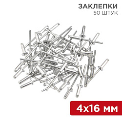 Заклепки, 4,0x16мм, 50 шт. REXANT 12-5356