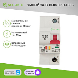 Умный автоматический Wi-Fi выключатель 1P/25А SECURIC SEC-HV-125