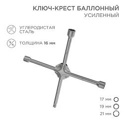 Ключ-крест баллонный 17х19х21мм, под квадрат 1/2, усиленный, толщина 16мм REXANT 12-5881