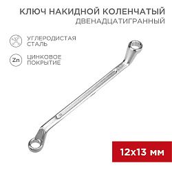 Ключ накидной коленчатый 12х13мм, цинк REXANT 12-5856-2