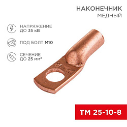 Наконечник медный ТМ 25-10-8 (25мм² - Ø10мм) (в упак 100 шт.) REXANT 07-5315-3