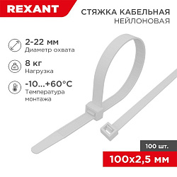 Стяжка нейлоновая многоразовая 100x2,5мм, белая (100 шт/уп) REXANT 07-0109