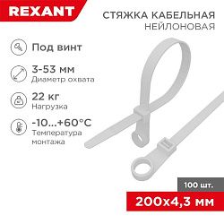 Стяжка нейлоновая под винт 200x4,3мм, белая (100 шт/уп) REXANT 07-0204