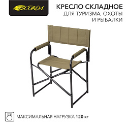 Кресло складное для туризма, охоты и рыбалки 826х620х444мм до 120 кг СОКОЛ 62-0093