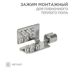 Монтажный зажим для пленочного пола (мин 50 шт/уп) REXANT 51-0504-5