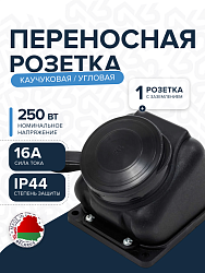 Розетка РП-16-132 одноместная каучуковая переносная брызгозащищенная угловая черная РП-16-132