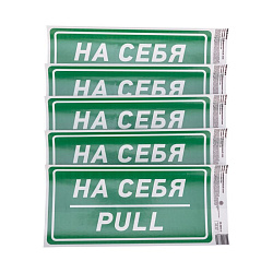 Наклейка информационный знак «На себя» с хедером; 150х300 мм REXANT 56-0015-3