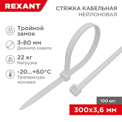 Стяжка нейлоновая с тройным замком 300x3,6мм, белая (100 шт/уп) REXANT 67-0300
