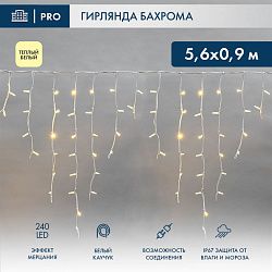 Гирлянда светодиодная Бахрома (Айсикл) 5,6x0,9м 240 LED ТЕПЛЫЙ БЕЛЫЙ белый каучук 3,3мм IP67 эффект мерцания 230В нужен блок 315-001 NEON-NIGHT 255-266