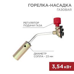 Газовая горелка-насадка GT-17 (механическая с регулятором) REXANT 12-0017