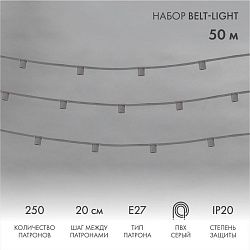 Гирлянда Belt-Light 5 жил, 50м, шаг 20см, 250 патроов E27, IP20, серый провод NEON-NIGHT 331-113