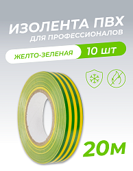 Изолента 0,18х19х20м профессиональная желто-зеленая (10шт/уп) 1006-0004