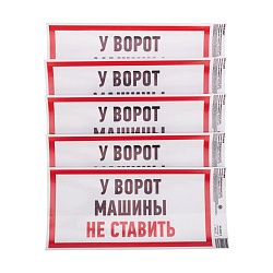 Наклейка информационный знак "Машины не ставить" с хедером; 150x300 мм REXANT 56-0038-3