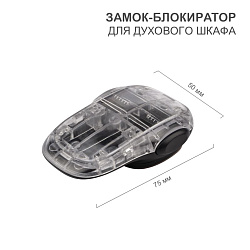 Замок-блокиратор для духового шкафа клеевой HALSA HLS-S-219