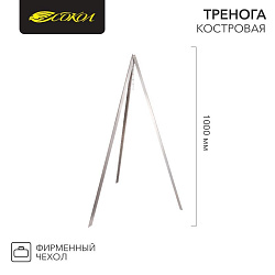 Тренога костровая с цепью в чехле, 1000мм, толщина 0,8мм СОКОЛ 62-0009